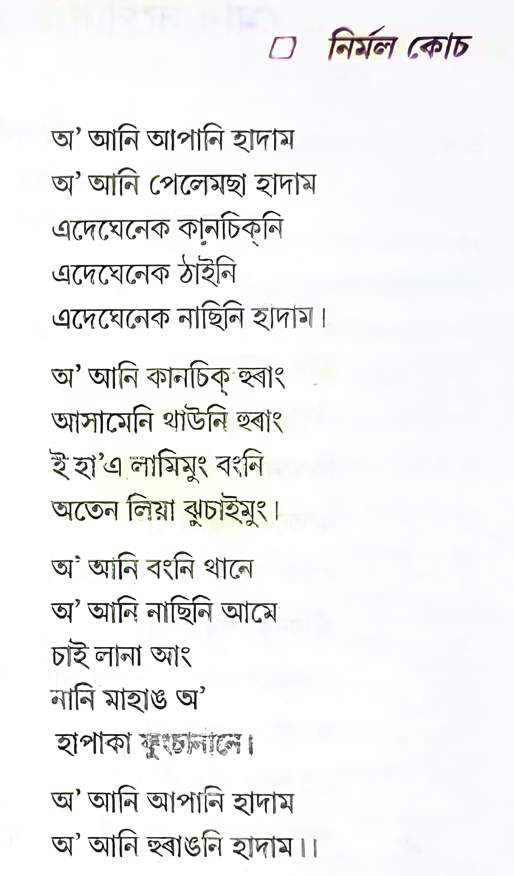 O' Aani Aapani Hadam (O' Mor Apunar Dekh)